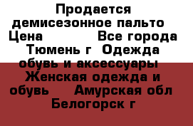 Продается демисезонное пальто › Цена ­ 2 500 - Все города, Тюмень г. Одежда, обувь и аксессуары » Женская одежда и обувь   . Амурская обл.,Белогорск г.